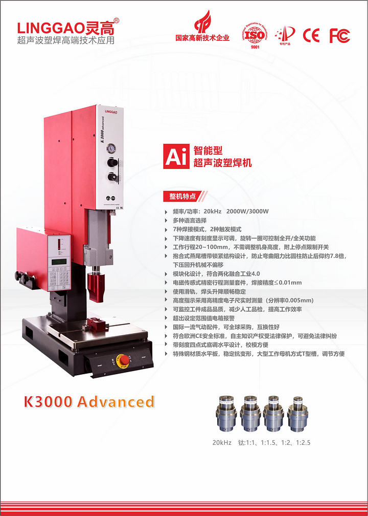 K3000 Advanced灵高超声波塑焊机单页资料